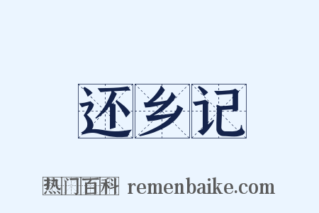 还乡记是什么意思的图片